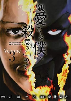 Amazon.co.jp: 親愛なる僕へ殺意をこめて(3) (ヤングマガジン