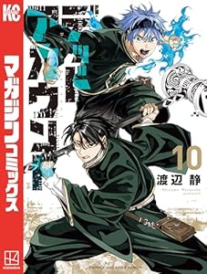 デッドアカウント（１０） (週刊少年マガジンコミックス)