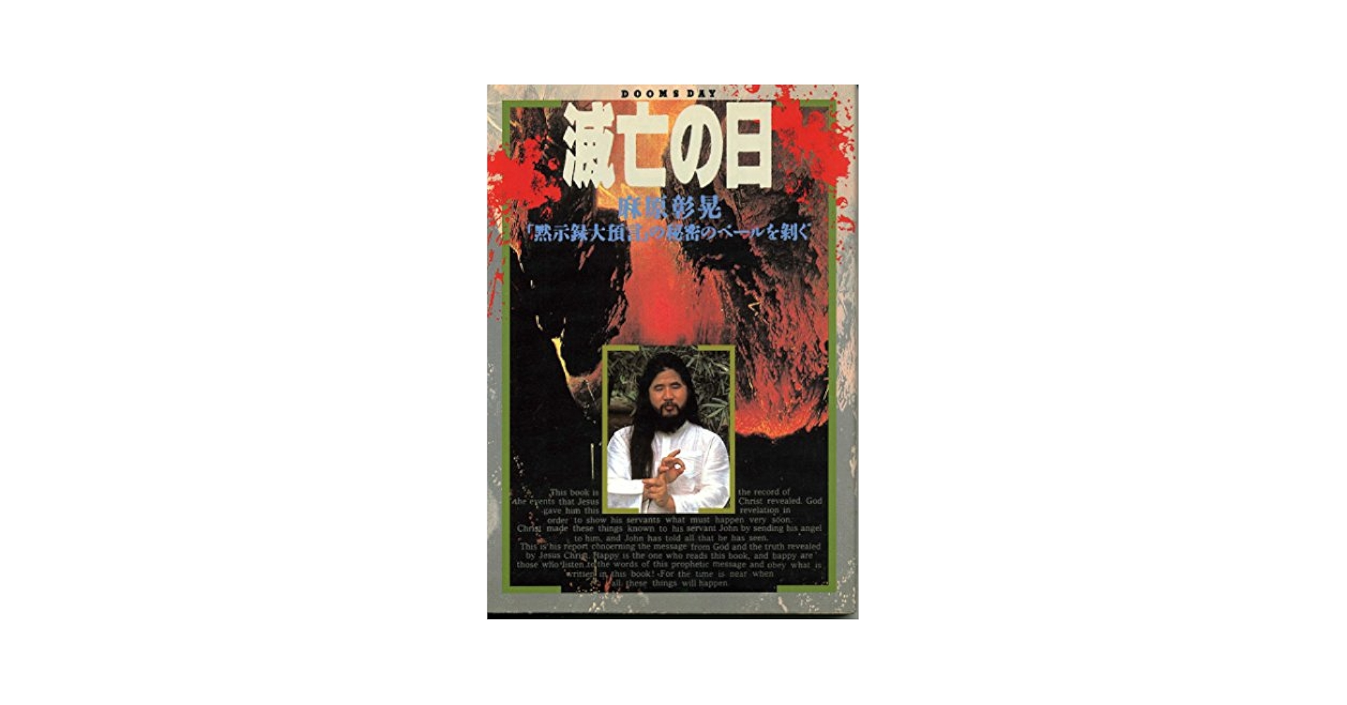 【中古】 滅亡の日 １/オウム出版/麻原彰晃 0012096904L.jpg