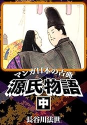マンガ　日本の古典　全巻セット　源氏物語　平家物語 マンガ 日本の古典 全巻セット 源氏物語 平家物語 Amazon.co.jp