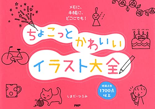 メモに、手帳に、どこにでも! ちょこっとかわいいイラスト大全