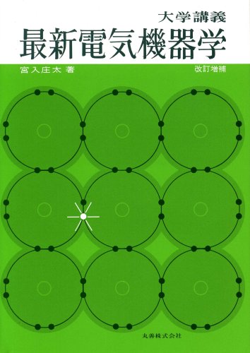 大学講義 最新電気機器学 大学講義 最新電気機器学