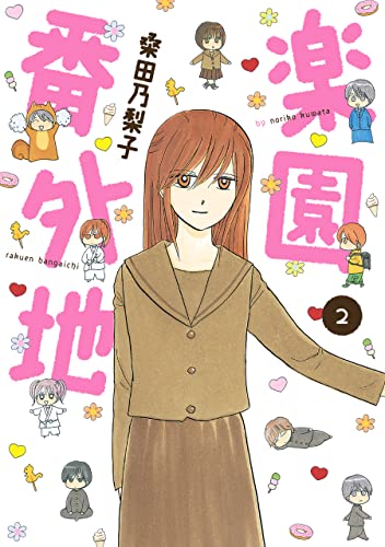 楽園番外地(2) (ウィングス・コミックス)