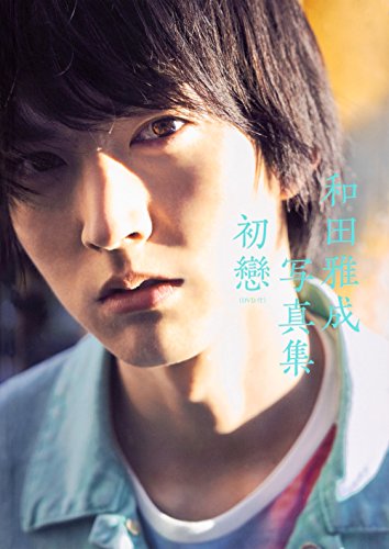 無料電子書籍アプリ 【Amazon.co.jp 限定】和田雅成写真集 初戀 (DVD付) 重版記念 新カット生写真2 バイ