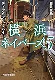 ディテクティブ・ハイ 横浜ネイバーズ(5) (ハルキ文庫 い 27-5)