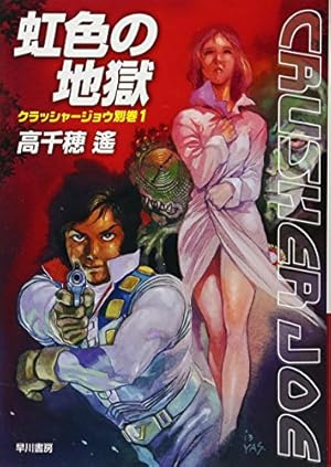 クラッシャージョウ REBIRTH(1) (イブニングKC) | 針井 佑, 安彦 良和