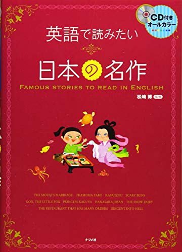 CD付き オールカラー 英語で読みたい日本の名作