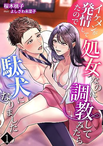 イケメンが発情してたので処女なのに調教してみたら駄犬になりました(1) (アマゾナイトノベルズ)