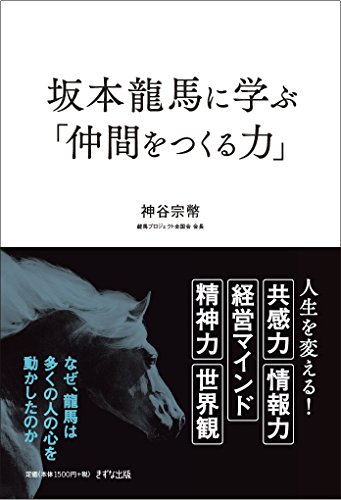 坂本龍馬に学ぶ「仲間をつくる力」