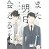 奏島ゆこ「また明日会えるよ」