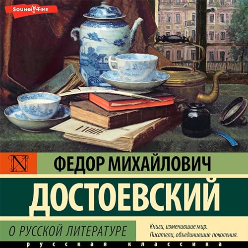 Федор Достоевский - О русской литературе 1 episode artwork