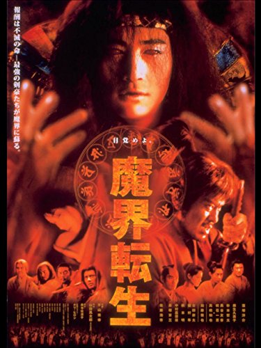 魔界転生（２００３年）