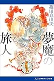 夢魔の旅人