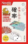 ニュートン超図解新書　最強に面白い　確率