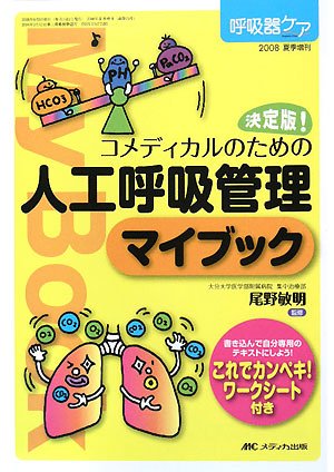 コメディカルのための人工呼吸管理マイブック 決定版！  /メディカ出版/尾野敏明（単行本） Amazon.co.jp: 決定版! コメディカルのための人工呼吸管理マイブック