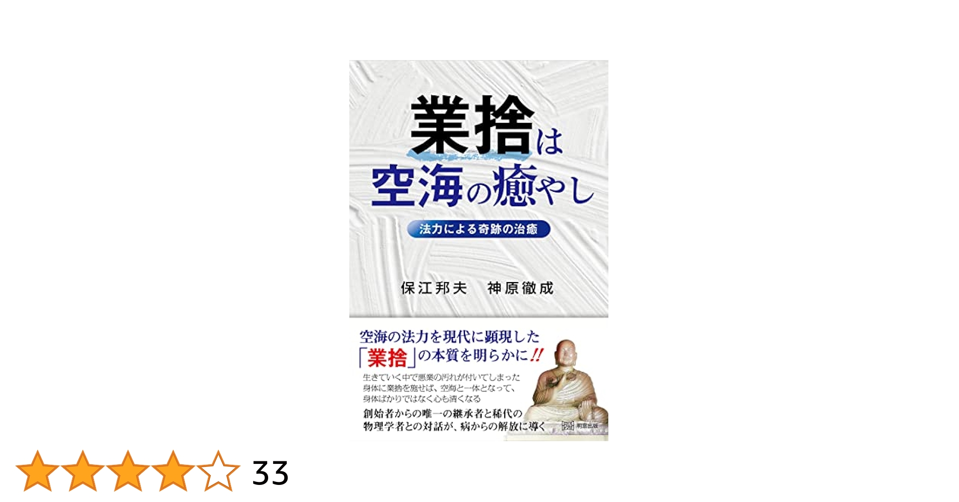 業捨(ごうしゃ)悪業を抜き病を治す！-谷原弘倫著