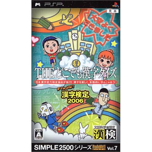 THEどこでも漢字クイズ チャレンジ！漢字検定2006 SIMPLE2500シリーズPortable！！ Vol.7