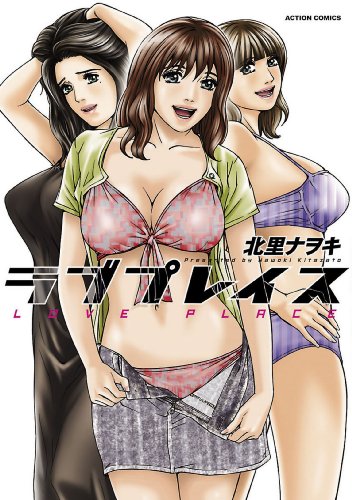 『ラブプレイス』
