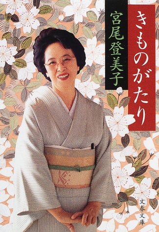 オライリー 無料電子書籍 きものがたり (文春文庫) バイ