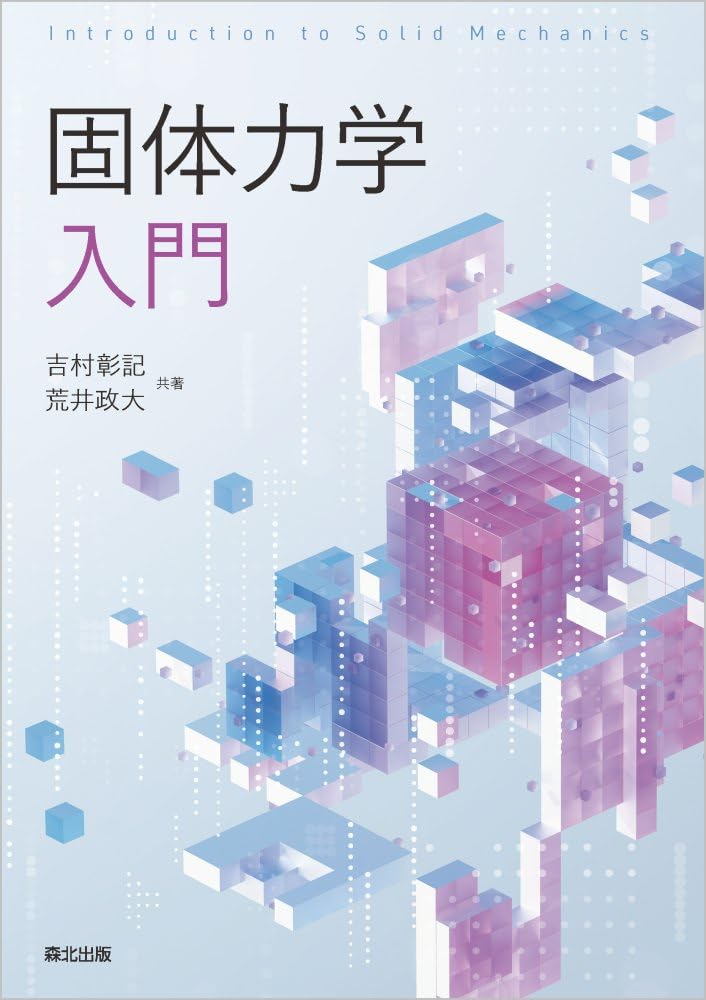 固体力学の基礎 51FY5-kJASL.jpg