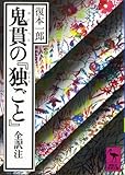 鬼貫の『独ごと』 (講談社学術文庫)