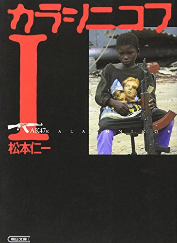 Kalashnikov I (Asahi Bunko) (2008) ISBN: 4022615745 [Japanese Import]