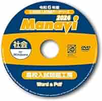 公立高校入試問題データベース　manavi 2023年度版 Manavi 高校入試問題工房 入試対策 問題作成ソフトの決定版