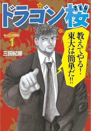 Amazon.co.jp: ドラゴン桜 フルカラー 版(1) (コルク) eBook