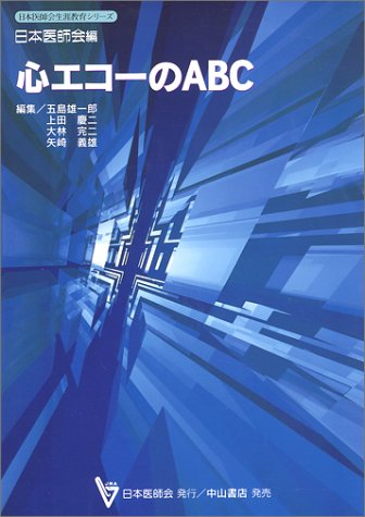 無料電子書籍 pdf 心エコーのABC (日本医師会生涯教育シリーズ) バイ
