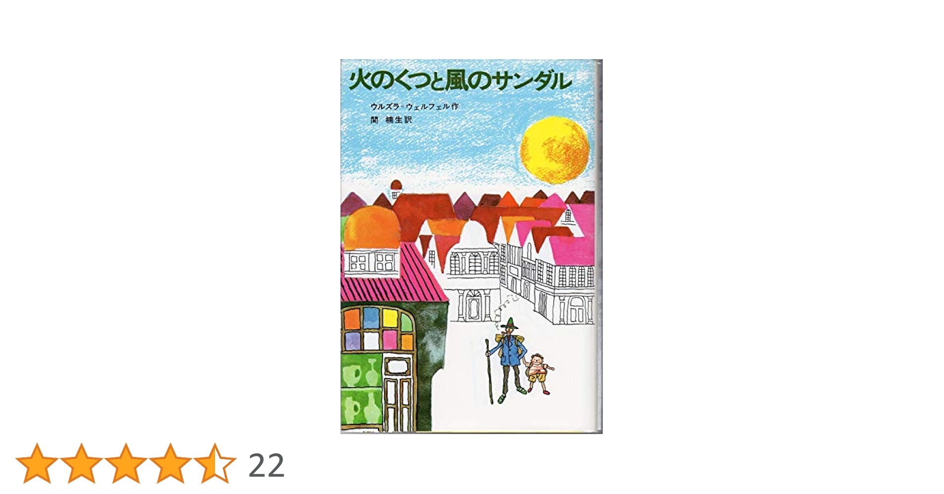 Ἠ῝ὴ火のくつと風のサンダル ウルスラ2ἳἯ 火のくつと風のサンダル (新しい世界の童話シリーズ) | ウルズラ