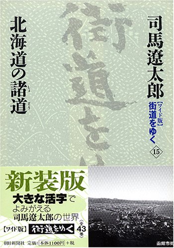 Shodo of 15 Hokkaido yuku "wide version" Road (2005) ISBN: 4022501154 [Japanese Import]
