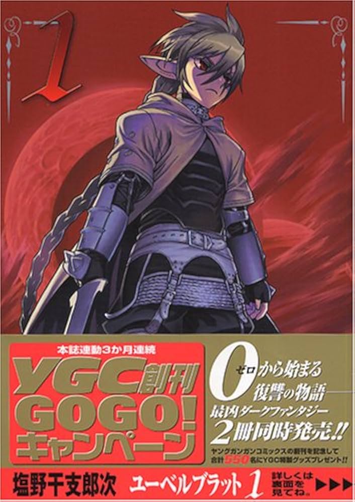 Übel Blatt 1　ユーベルブラット　1　直筆イラストサイン本　初版 Amazon.co.jp: Ubel Blatt~ユーベルブラット~(1) (ヤング