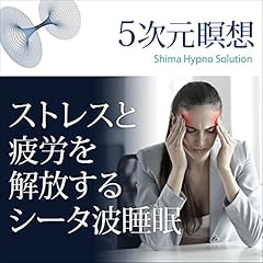 『5次元瞑想 ストレスと疲労を解放するシータ波睡眠』のカバーアート