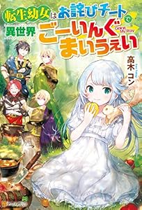 【SS付き】転生幼女はお詫びチートで異世界ごーいんぐまいうぇい (アルファポリス)