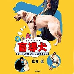 『Q&A盲導犬 ともに暮らし、ともに歩き、広がる社会』のカバーアート