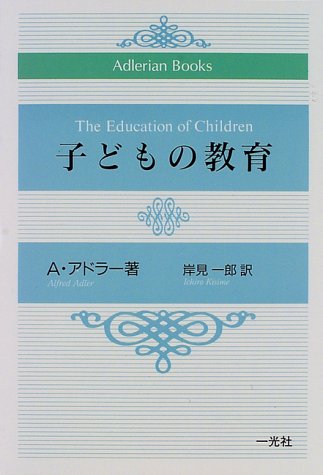 無料電子書籍 おすすめ 子どもの教育 (Adlerian Books) バイ