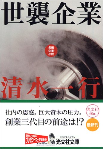世襲企業 (光文社文庫)