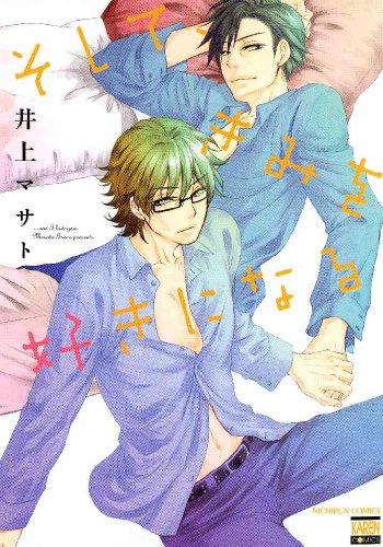 そして きみを好きになる 花恋 井上マサト ボーイズラブマンガ Kindleストア Amazon