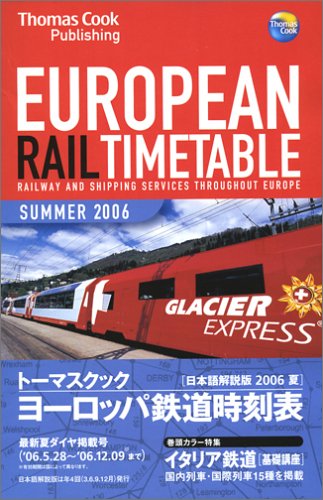 トーマスクック ヨーロッパ鉄道時刻表