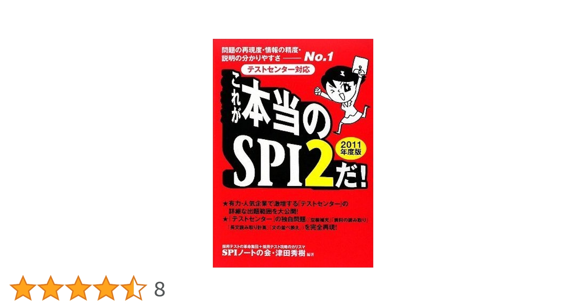 Amazon.co.jp: [テストセンター対応] これが本当のSPI2だ! (2011