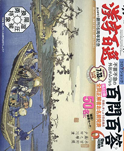 無料電子書籍アプリ 漢字百選 2020年 06 月号 [雑誌] バイ