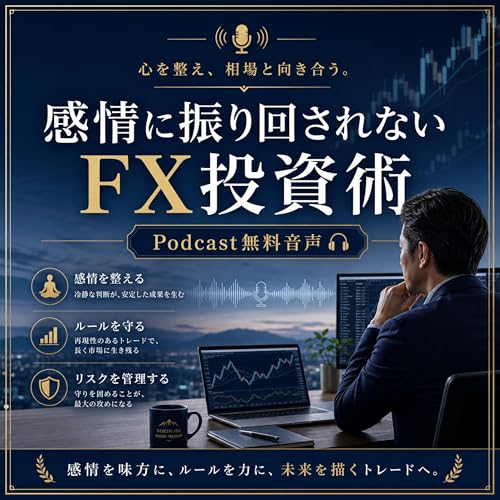 『感情に振り回されないFX投資術』のカバーアート
