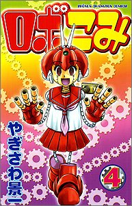 ロボこみ 4 (少年チャンピオン・コミックス)