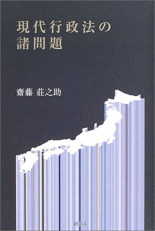 現代行政法の諸問題