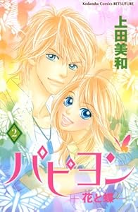 パピヨン－花と蝶－（２） パピヨン-花と蝶- (別冊フレンドコミックス)