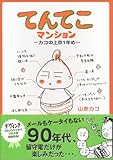 てんてこマンション―カコの上京1年め