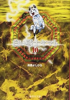 Paperback Bunko White warrior Yamato 10 (Shueisha Paperback - comic version) (2001) ISBN: 4086177005 [Japanese Import] Book