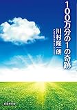100万分の1の奇跡