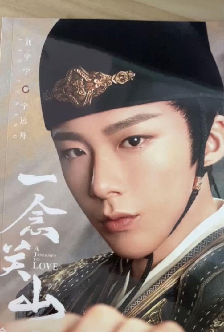 Amazon.co.jp: 劉宇寧 リウユーニン 一念关山 寧远舟写真集セット 確認  