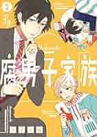 Amazon.co.jp: 腐男子家族 (3) (ガンガンコミックスpixiv